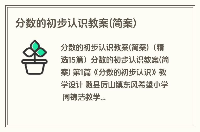 分数的初步认识教案(简案)