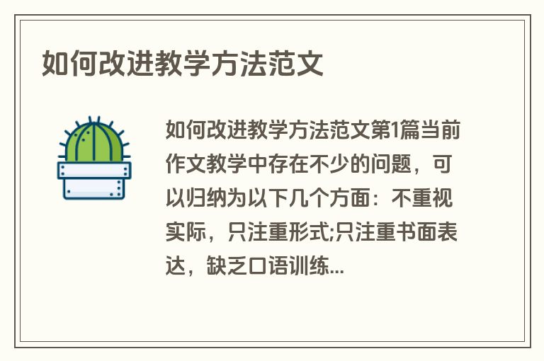 如何改进教学方法范文