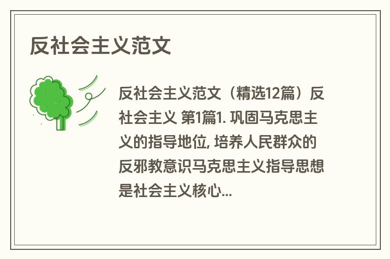 反社会主义范文