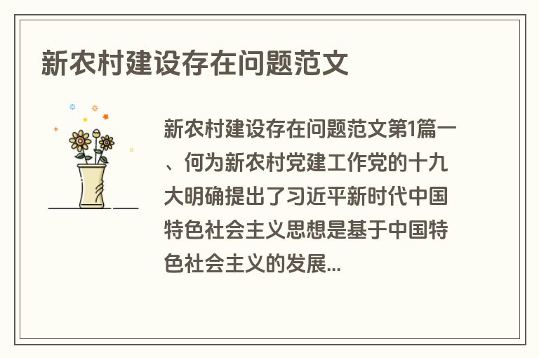 新农村建设存在问题范文