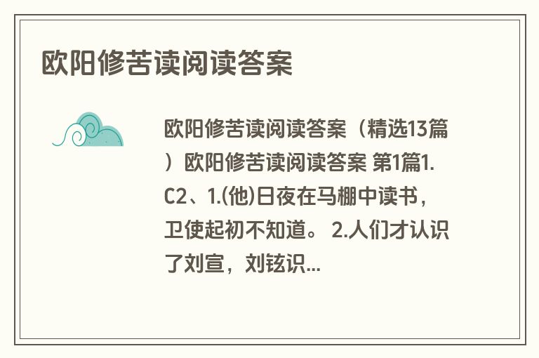 欧阳修苦读阅读答案