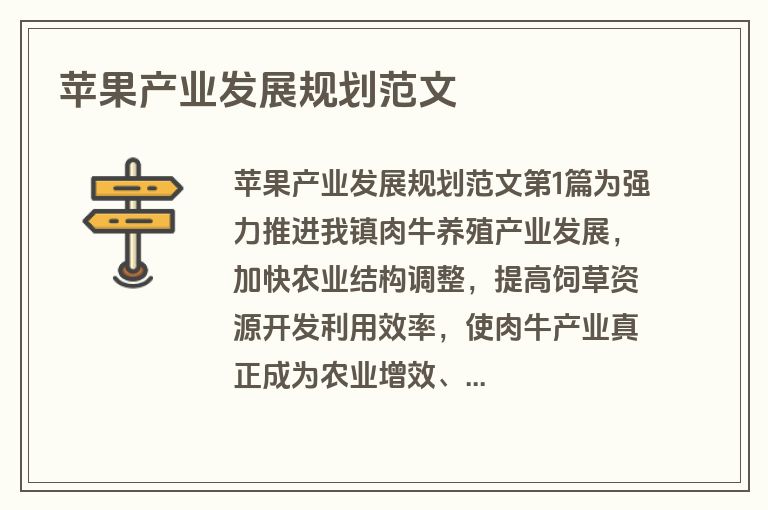 苹果产业发展规划范文