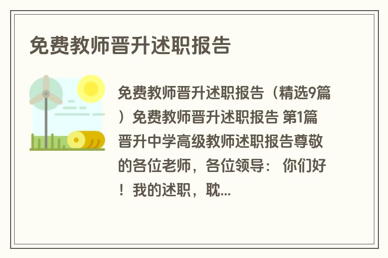 免费教师晋升述职报告 免费教师晋升述职报告