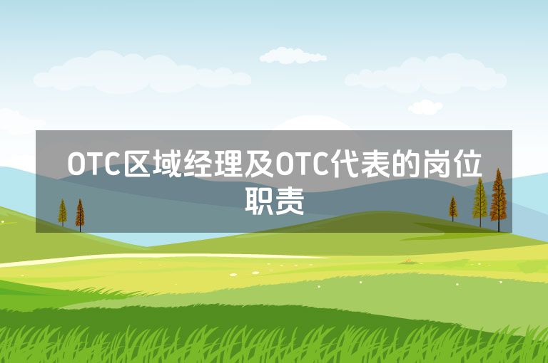 OTC区域经理及OTC代表的岗位职责