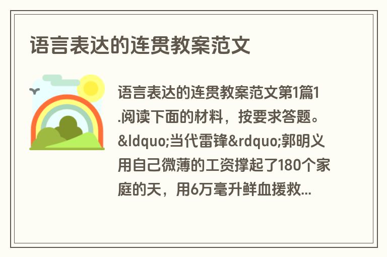 语言表达的连贯教案范文