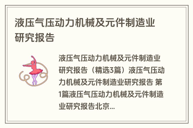 液压气压动力机械及元件制造业研究报告