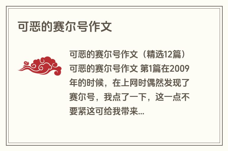 可恶的赛尔号作文