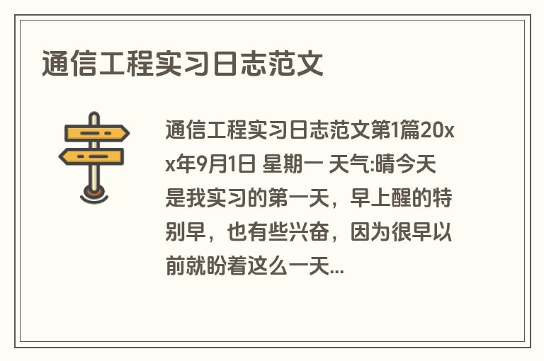 通信工程实习日志范文