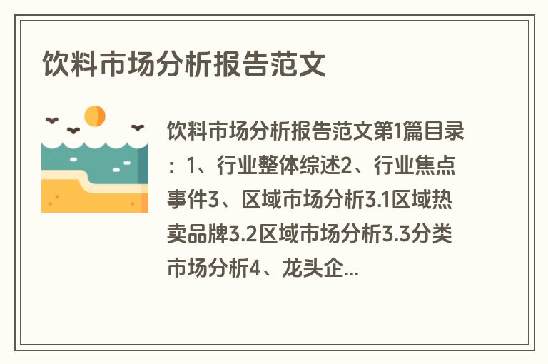 饮料市场分析报告范文