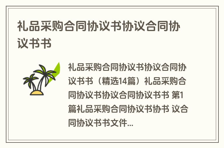 礼品采购合同协议书协议合同协议书书