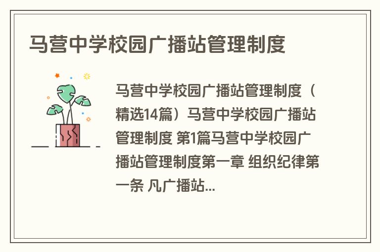 马营中学校园广播站管理制度