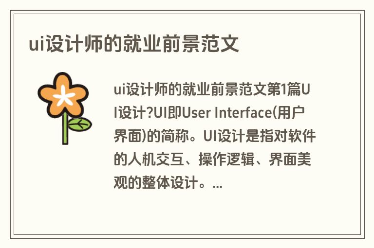 ui设计师的就业前景范文