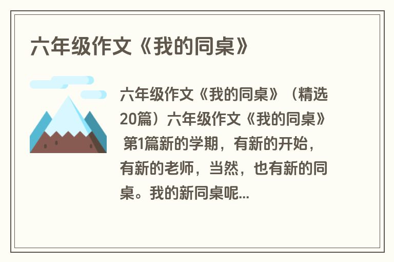 六年级作文《我的同桌》