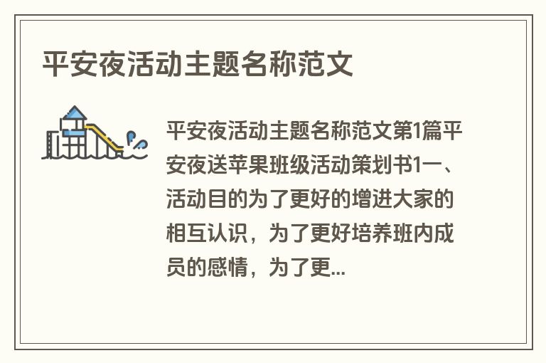 平安夜活动主题名称范文