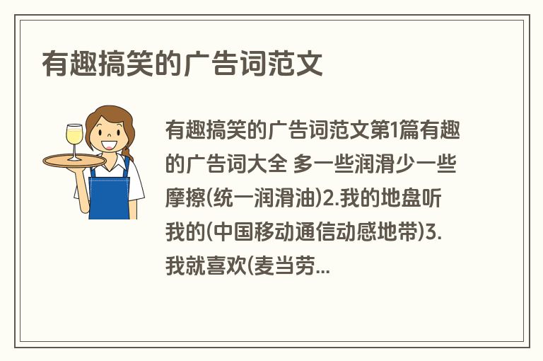有趣搞笑的广告词范文