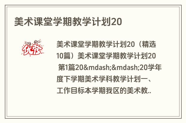 美术课堂学期教学计划20
