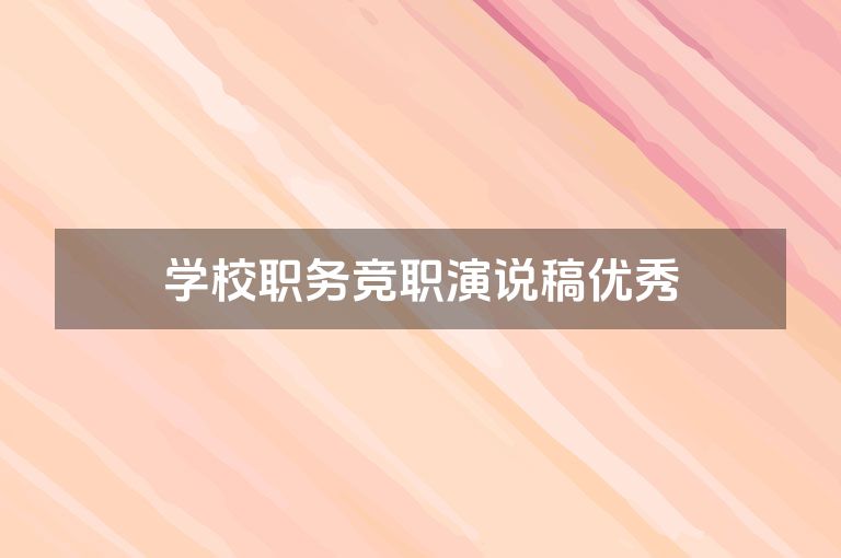 学校职务竞职演说稿优秀