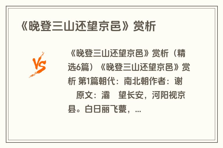 《晚登三山还望京邑》赏析