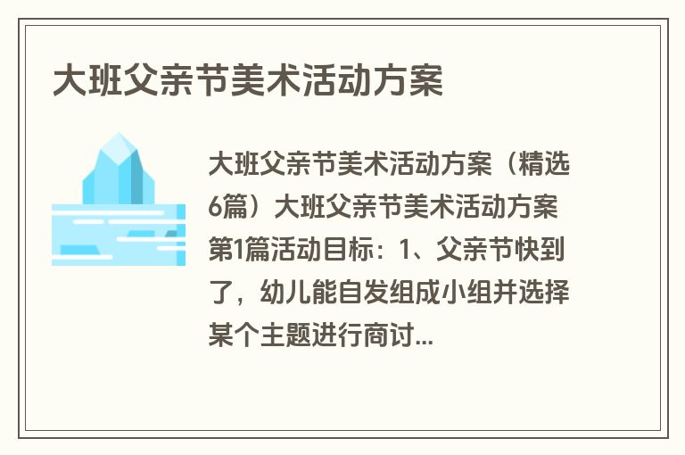 大班父亲节美术活动方案