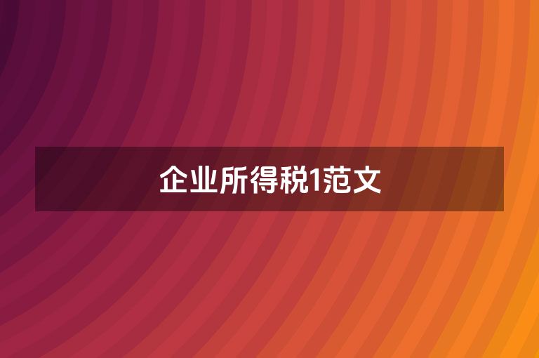 企业所得税1范文
