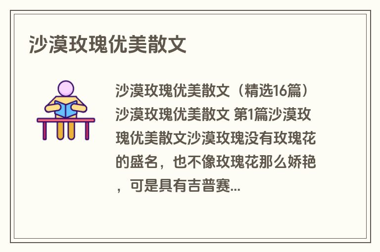 沙漠玫瑰优美散文