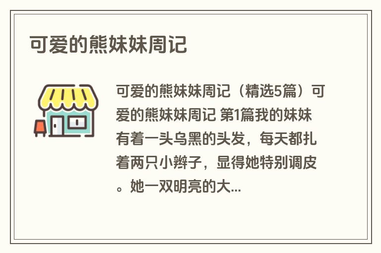 可爱的熊妹妹周记