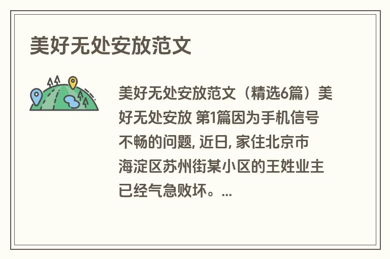美好无处安放范文