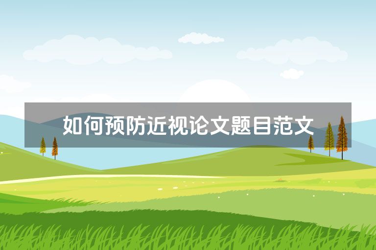 如何预防近视论文题目范文