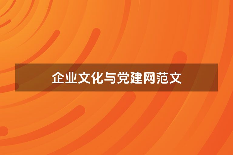 企业文化与党建网范文