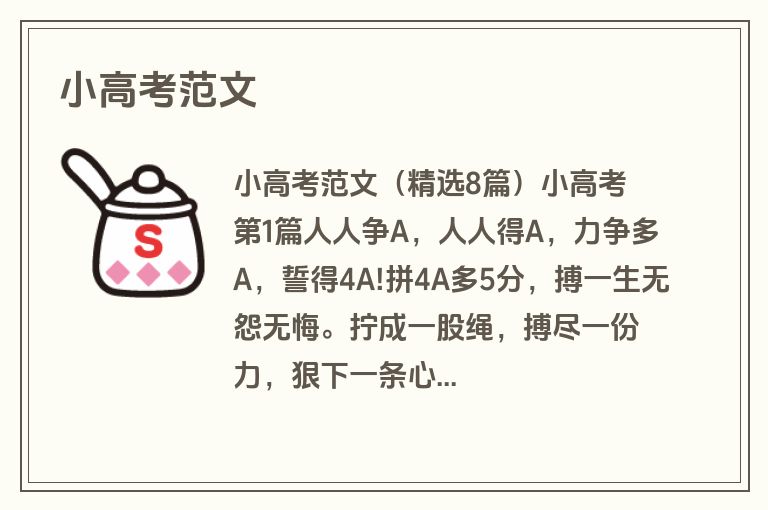 小高考范文