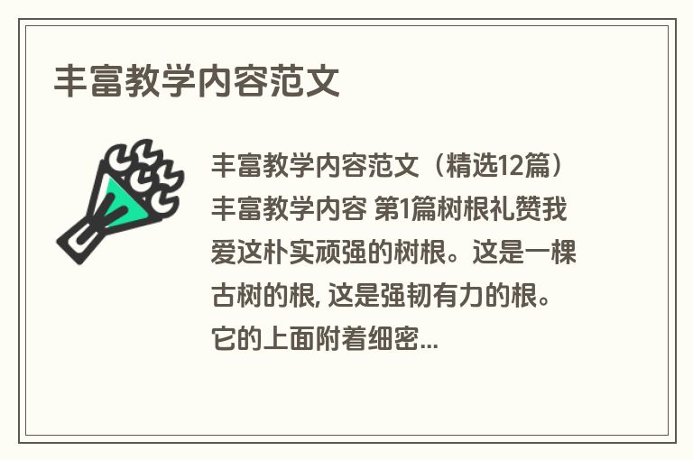 丰富教学内容范文