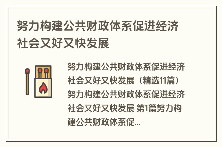 努力构建公共财政体系促进经济社会又好又快发展