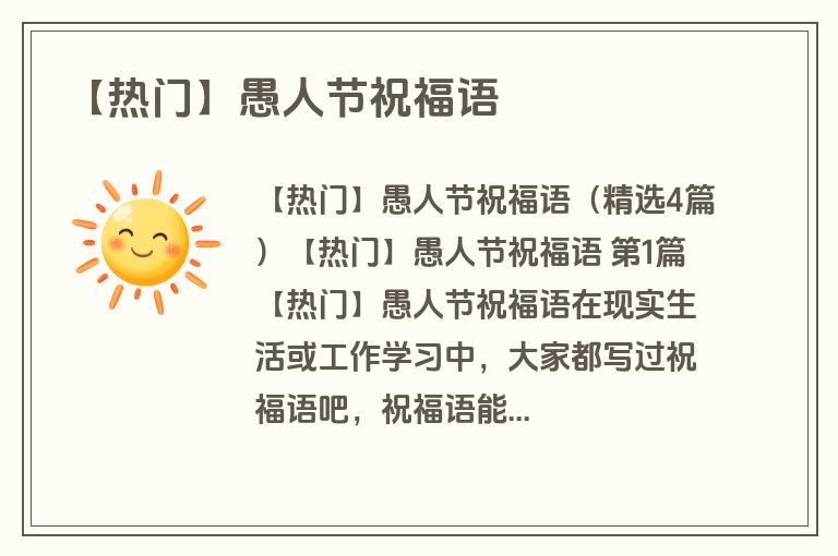 【热门】愚人节祝福语