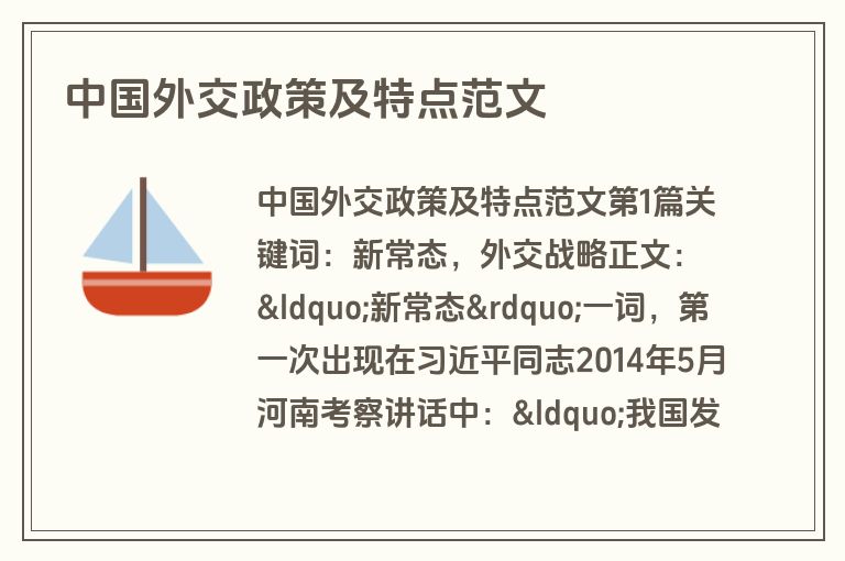 中国外交政策及特点范文
