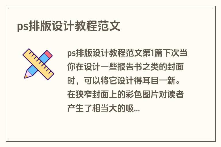 ps排版设计教程范文