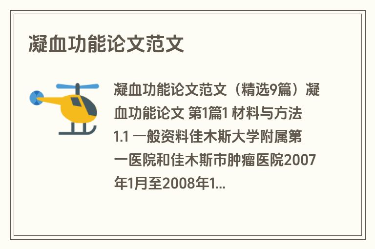 凝血功能论文范文