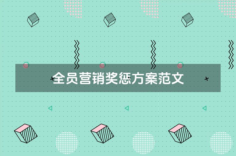 全员营销奖惩方案范文