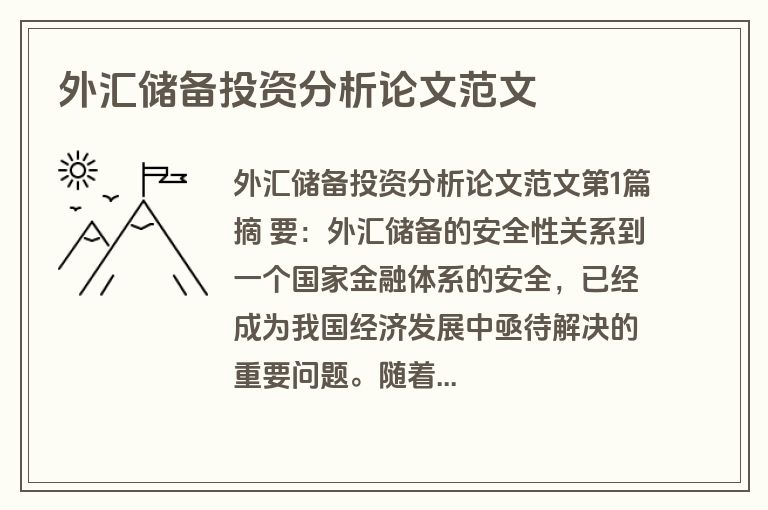 外汇储备投资分析论文范文