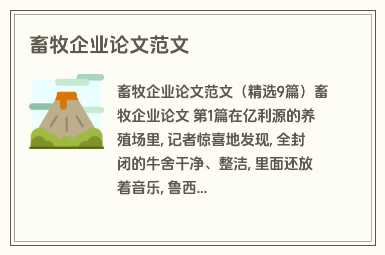 畜牧企业论文范文