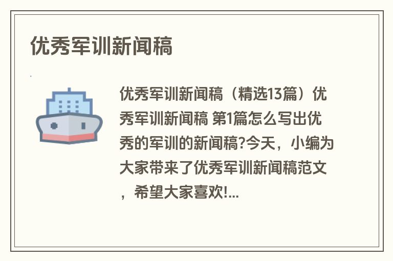 优秀军训新闻稿