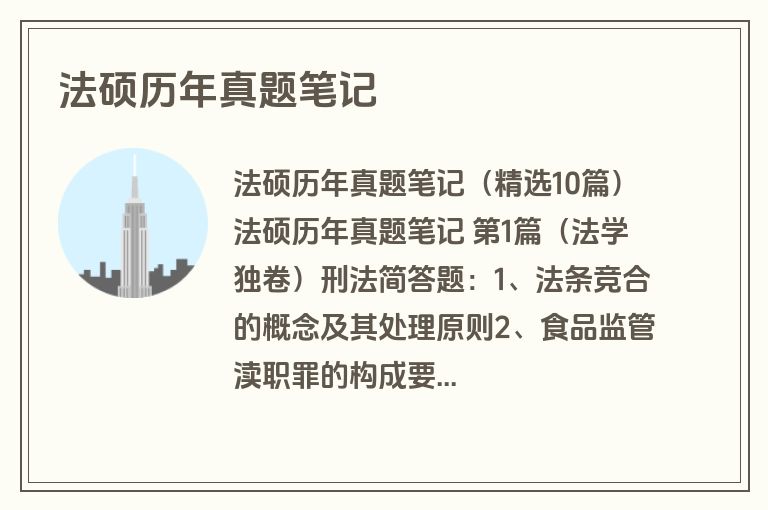 法硕历年真题笔记