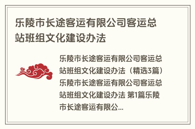乐陵市长途客运有限公司客运总站班组文化建设办法