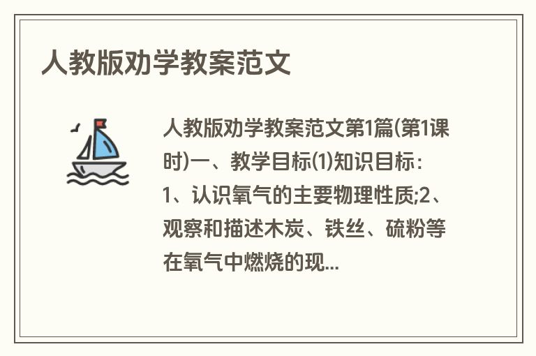 人教版劝学教案范文