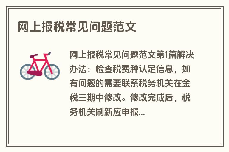 网上报税常见问题范文