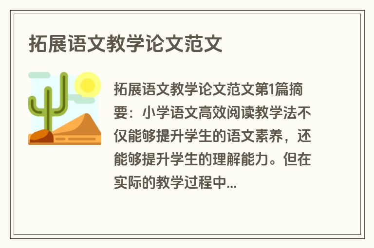 拓展语文教学论文范文