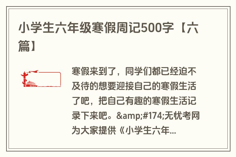小学生六年级寒假周记500字【六篇】 小学生六年级寒假周记500字【六篇】