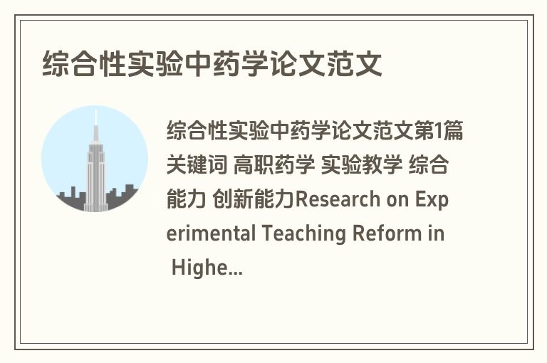 综合性实验中药学论文范文