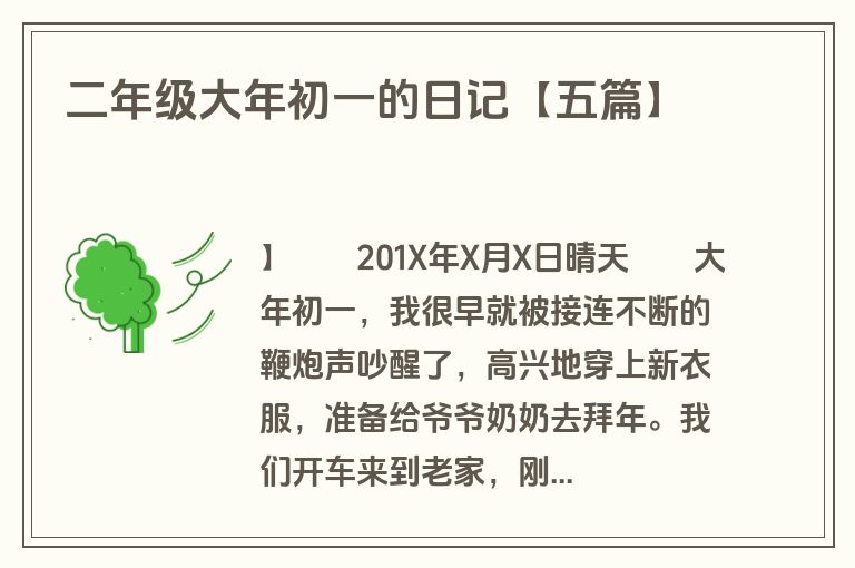 二年级大年初一的日记【五篇】 二年级大年初一的日记【五篇】