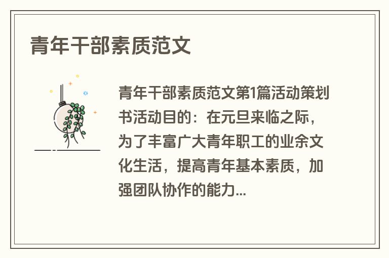 青年干部素质范文