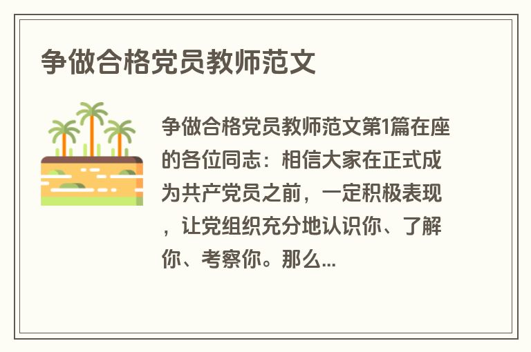 争做合格党员教师范文
